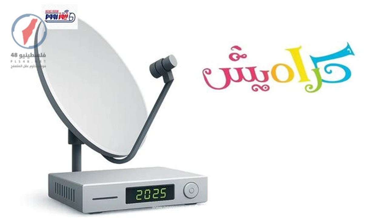 تحديث تردد قناة كراميش الجديد على نايل سات وعرب سات لأغاني الأطفال